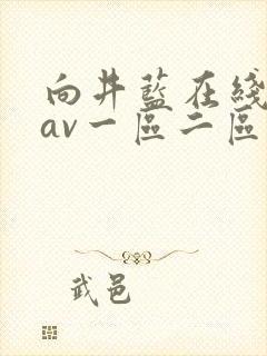 向井蓝在线观看av一区二区