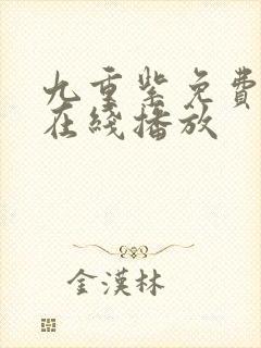 九重紫免费全集在线播放