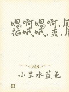 嗯啊嗯啊,用力插哦哦,爽,用力插封面