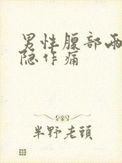 男性腹部两侧隐隐作痛封面