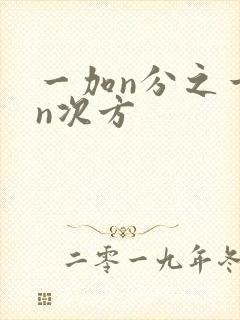 一加n分之一的n次方