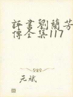 评书刘兰芳岳飞传全集117