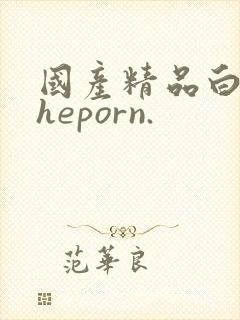 国产精品白丝theporn.