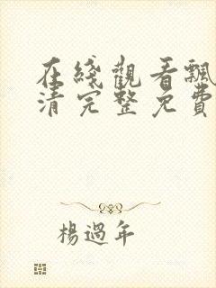 在线观看飘雪高清完整免费