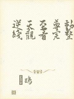 逆天至尊动漫在线观看完整版免费