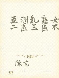 亚洲乱熟女一区二区三区不卡