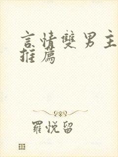 言情双男主小说推荐