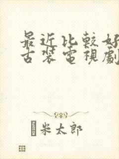 最近比较好看的古装电视剧推荐