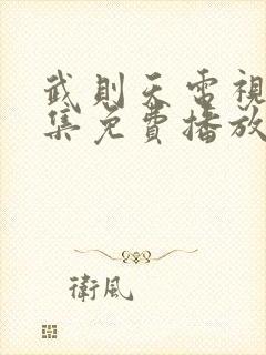 武则天电视剧全集免费播放第三集封面