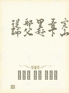 从哪里看完结被师父赶下山去祸害师姐