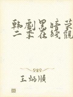 韩剧黑暗荣耀第二季在线观看完整封面