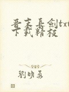 晋末长剑txt下载精校封面