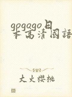 gogogo日本高清国语完