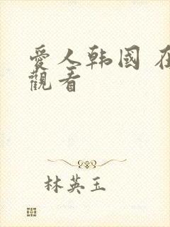 爱人韩国 在线观看