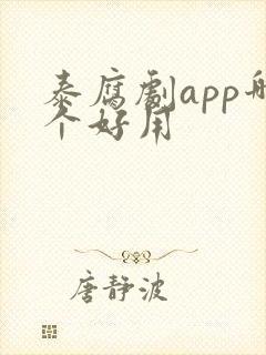 泰腐剧app哪个好用