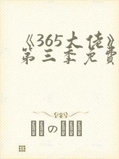 《365大佬》第三季免费观看高清全集