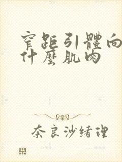 窄距引体向上练什么肌肉