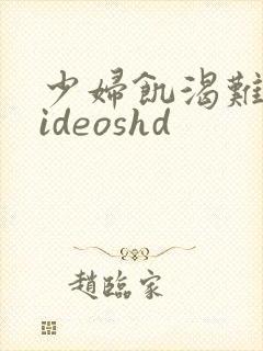 少妇饥渴难耐videoshd封面