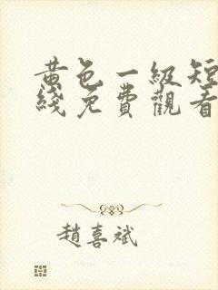 黄色一级短片在线免费观看
