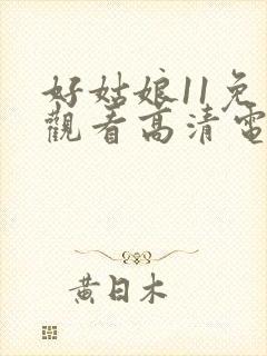 好姑娘11免费观看高清电视剧在线播放封面