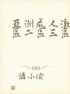 亚洲成人激情一区二区三区