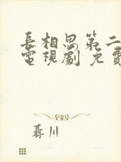 长相思第二季 电视剧 免费观看