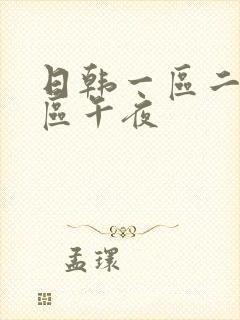 日韩一区二区三区午夜