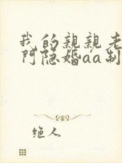 我的亲亲老婆豪门隐婚aa制全文免费阅读