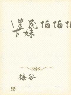 \农民伯伯伯乡下妹