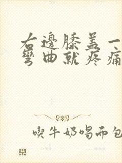 右边膝盖一蹲下弯曲就疼痛