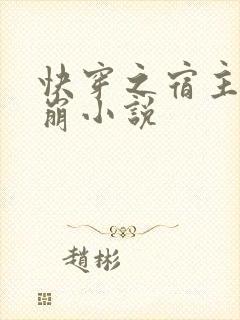 快穿之宿主求别崩小说封面