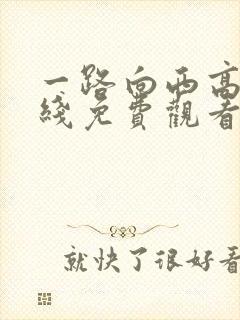 一路向西高清在线免费观看封面