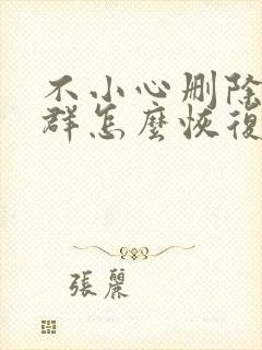 不小心删除微信群怎么恢复回来