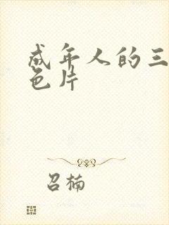 成年人的三级黄色片