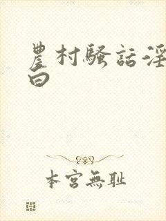 农村骚话淫语对白封面