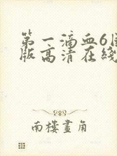 第一滴血6国语版高清在线观看