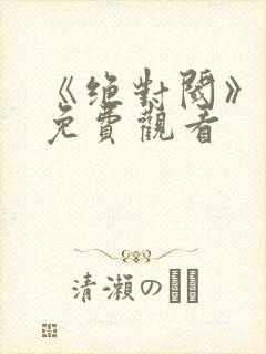 《绝对阈》漫画免费观看