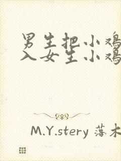 男生把小鸡鸡插入女生小鸡鸡里面