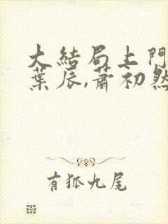 大结局上门龙婿叶辰,萧初然章节