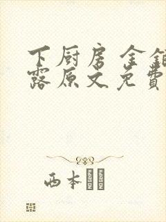 下厨房 金银花露原文免费读书