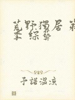 荒野独居 第七季 综艺