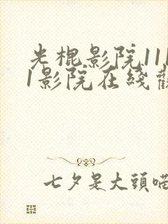 光棍影院1111影院在线观看
