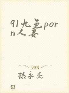 91九色porn人妻
