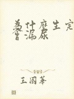 为什么生完小孩会漏尿