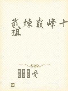 武炼巅峰十大武祖封面