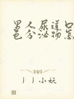 男人尿道口有黄色分泌物怎么回事