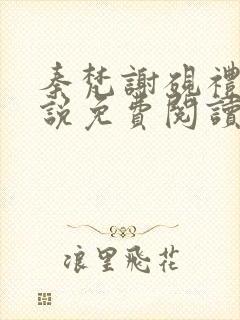 秦梵谢砚礼的小说免费阅读无弹窗封面