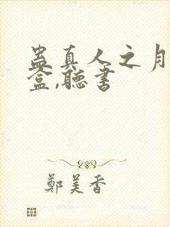 蛊真人之月光宝盒,听书