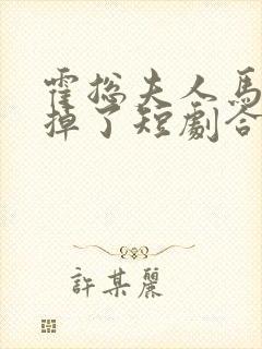 霍总夫人马甲又掉了短剧合集