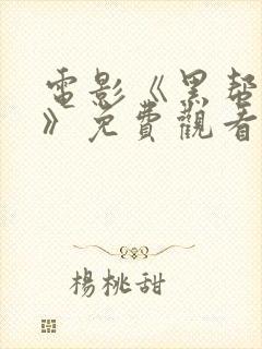 电影《黑帮家族》免费观看